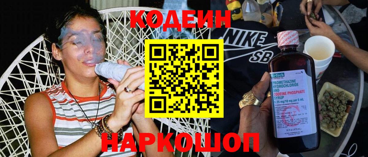 Железноводск  Codein напиток Lean (лин)  Вход с VPN  Codein Purple Drank 