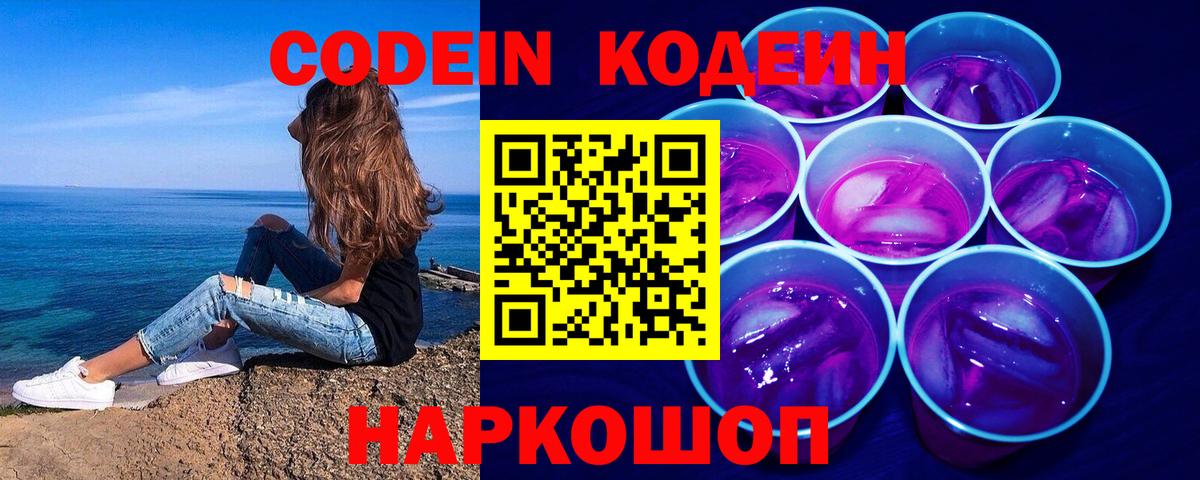 Кодеин Purple Drank Железноводск